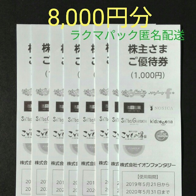 AEON(イオン)の最新イオンファンタジー株主優待8000円分 チケットの施設利用券(遊園地/テーマパーク)の商品写真