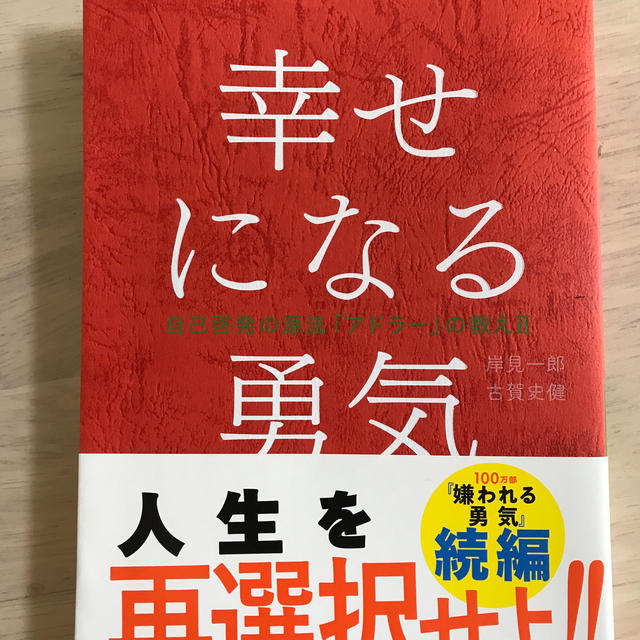 ダイヤモンド社(ダイヤモンドシャ)の幸せになる勇気 エンタメ/ホビーの本(人文/社会)の商品写真