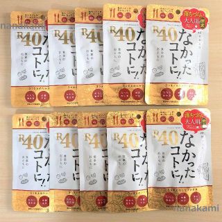 新品・送料無料 10袋セット！（300食分）なかったコトに！Ｒ４０(ダイエット食品)