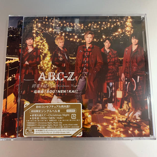 A.B.C-Z(エービーシーズィー)の終電を超えて〜Christmas Night/忘年会！BOU！NEN！KAI！  エンタメ/ホビーのCD(ポップス/ロック(邦楽))の商品写真