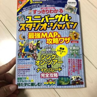 ユニバーサルスタジオジャパン(USJ)のすっきりわかるユニバーサル・スタジオ・ジャパン　最強MAP＆攻略ワザmini　2(地図/旅行ガイド)