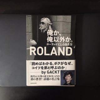 ローランド(Roland)の俺か、俺以外か。 ローランドという生き方(人文/社会)