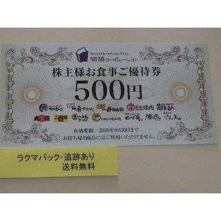 物語コーポレーション株主優待券　10,000円分(レストラン/食事券)