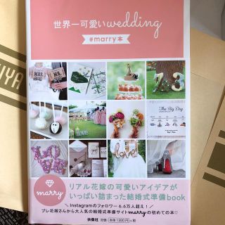 世界一可愛いwedding　#marry本　ウエディング本　本　ウエディング(人文/社会)