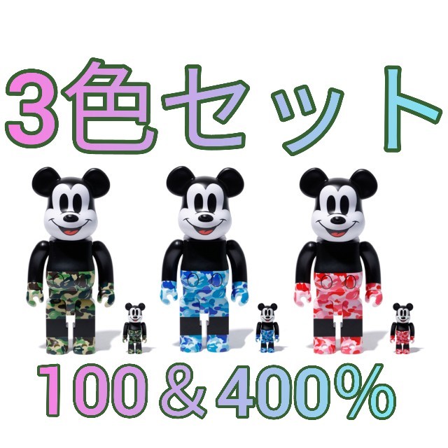 A BATHING APE - ベアブリック BAPE MICKEY MOUSE 100%&400% 3組セット