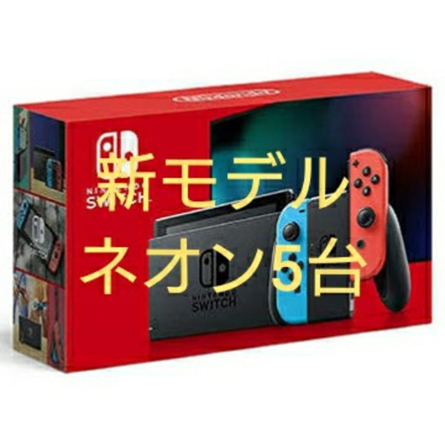 正規通販 【cocoriさん専用】Nintendo - Switch Nintendo Switch ネオン2/5台 本体 家庭用ゲーム機本体