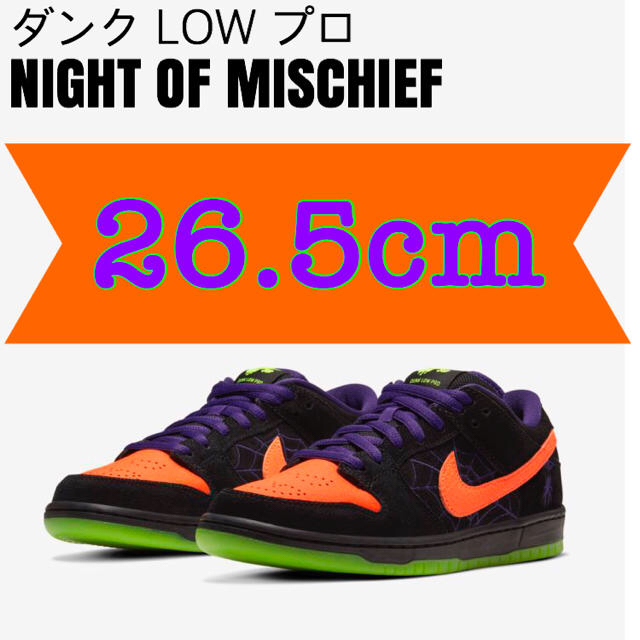 NIKE(ナイキ)のNIKE DUNK LOW PRO Night of Mischief ダンク メンズの靴/シューズ(スニーカー)の商品写真