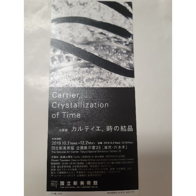 Cartier(カルティエ)のカルティエ、時の結晶　招待券1枚 チケットの施設利用券(美術館/博物館)の商品写真