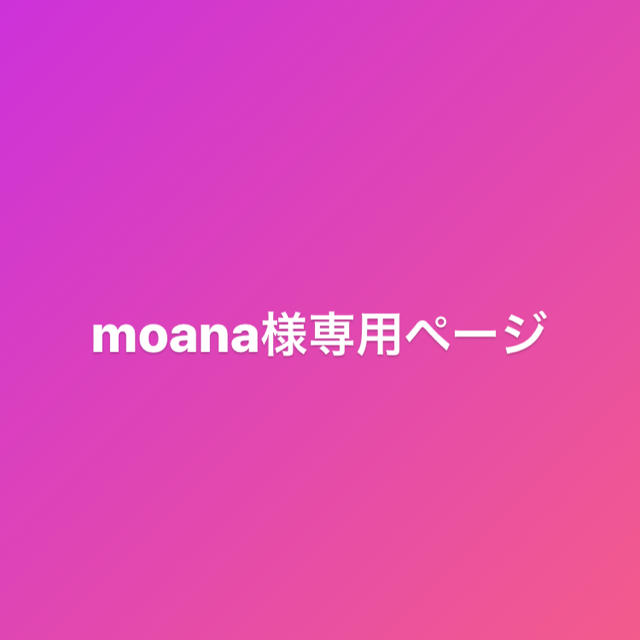 moana様専用ページ その他のその他(その他)の商品写真