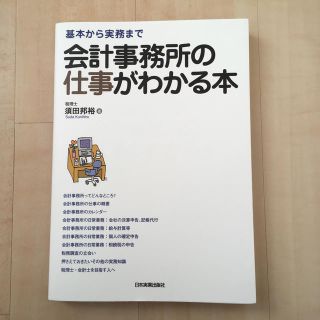 会計事務所の仕事がわかる本(ビジネス/経済)