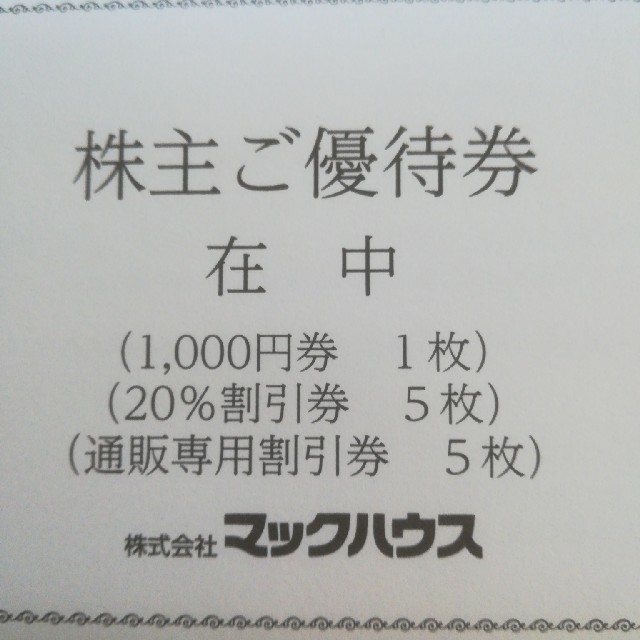 Mac-House(マックハウス)のマックハウス　株主優待券 チケットの優待券/割引券(ショッピング)の商品写真