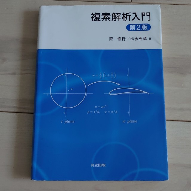 複素解析入門第2版 エンタメ/ホビーの本(科学/技術)の商品写真