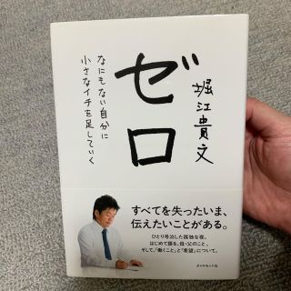 ダイヤモンドシャ(ダイヤモンド社)のゼロ 本 堀江貴文(ノンフィクション/教養)