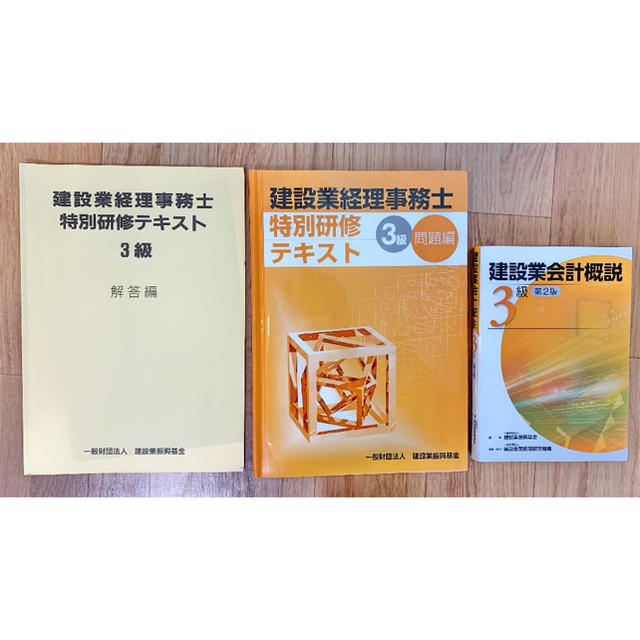 建設業会計概説　3級　特別研修テキスト エンタメ/ホビーの本(資格/検定)の商品写真