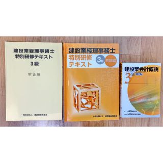 建設業会計概説　3級　特別研修テキスト(資格/検定)