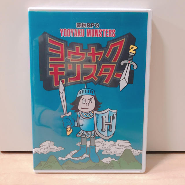 ☆新古品☆最新版ヨウヤクモンスター 要約RPG 山本ヒサオ'