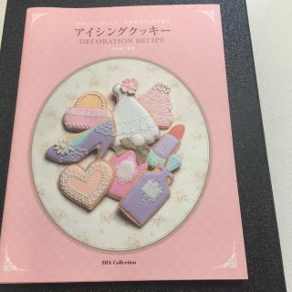 かわいい、おいしい、幸せの手作りお菓子 アイシングクッキー(料理/グルメ)