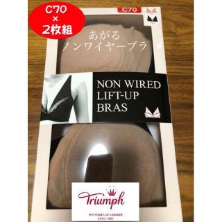 トリンプ(Triumph)のrinko様専用★ノンワイヤーリフトアップブラ★ナイトブラ★新品★C７０(ブラ)