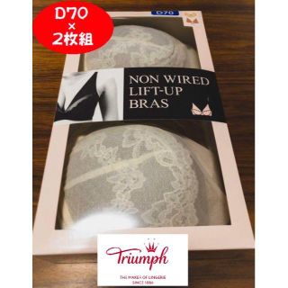 トリンプ(Triumph)のTriumph★ノンワイヤーリフトアップブラ★ナイトブラ★D70★送料込★新品(ブラ)