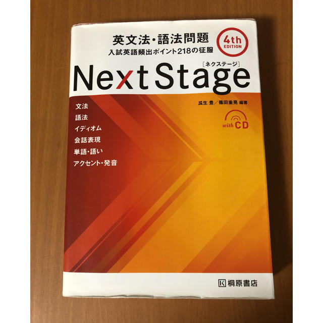 Next Stage 英文法・語法問題☆(4th EDITION)☆ 入試英語…
