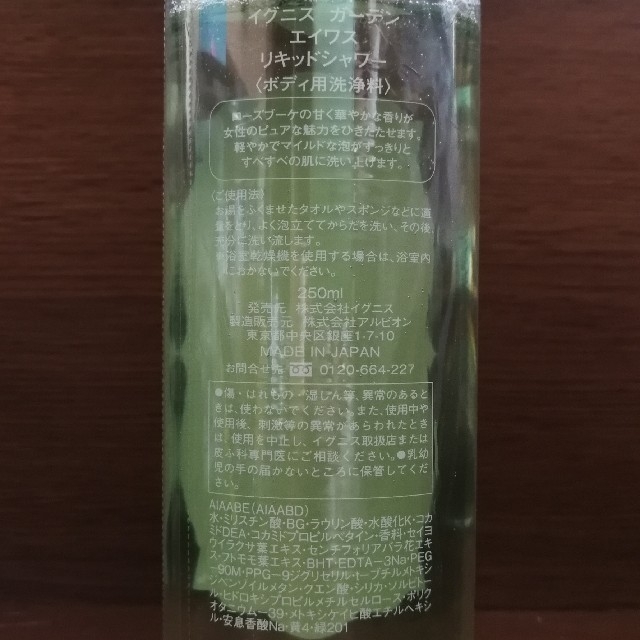 IGNIS(イグニス)の【たぬきち様】IGNIS GARDEN エイワス リキッドシャワー 250ml コスメ/美容のボディケア(ボディソープ/石鹸)の商品写真