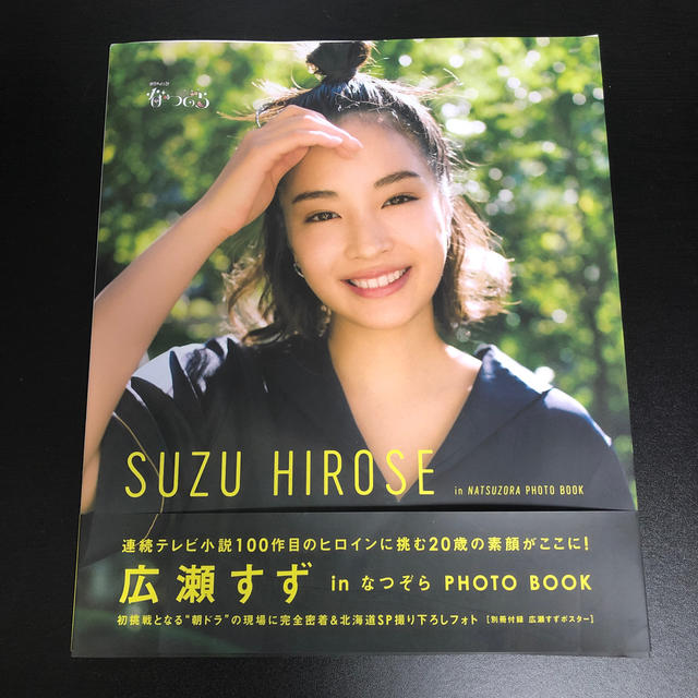 広瀬すず 写真集「広瀬すずinなつぞら」PHOTO　BOOK エンタメ/ホビーの本(アート/エンタメ)の商品写真