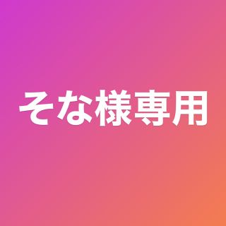 そな様専用(その他)