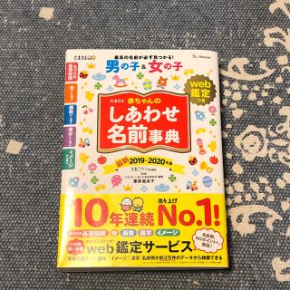 アカチャンホンポ(アカチャンホンポ)のたまひよ赤ちゃんのしあわせ名前事典（2019〜2020年版）(人文/社会)