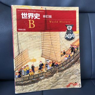 世界史B 高校　教科書(人文/社会)