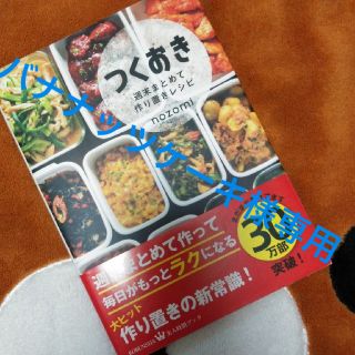 コウブンシャ(光文社)のつくおき(料理/グルメ)