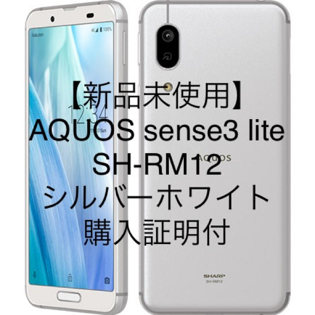 AQUOS SH-RM12 新品未使用スマートフォン本体