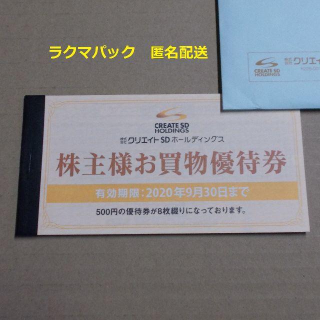 《最新》クリエイトＳＤ　株主優待　４０００円分（５００円券８枚）ん