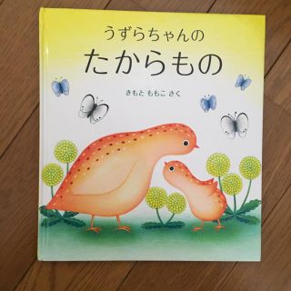 あーちゃん様専用 うずらちゃんのたからもの(絵本/児童書)