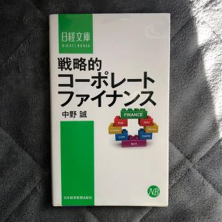 戦略的コーポレートファイナンス(ビジネス/経済)