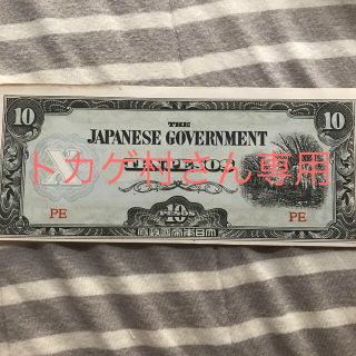 大日本帝国【日本軍票】フィリピン10ペソ紙幣 戦前日本政府発行 数量