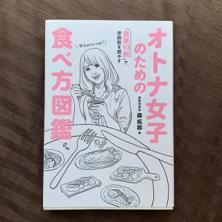 ワニブックス(ワニブックス)のオトナ女子のための食べ方図鑑(住まい/暮らし/子育て)