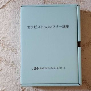 「セラピストのためのマナー講座」テキスト(資格/検定)