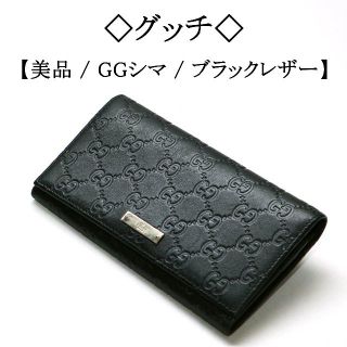 グッチ(Gucci)の【美品】◇グッチ◇ GGシマ / ブラック / レザー / ユニセックス(財布)