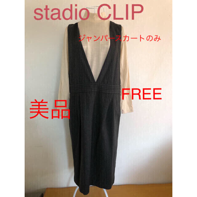 STUDIO CLIP(スタディオクリップ)のstadio CLIP  ジャンパースカート　free レディースのワンピース(ひざ丈ワンピース)の商品写真