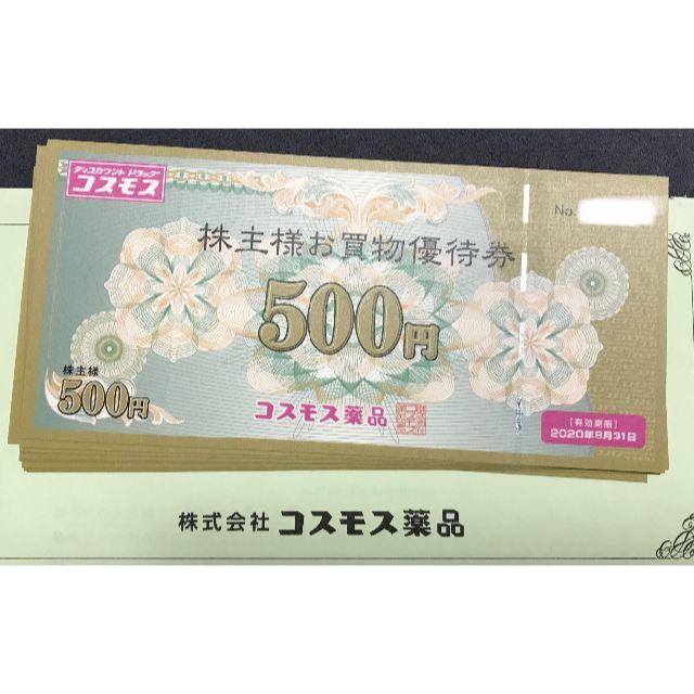 送料込 コスモス薬品 株主優待券 5000円分 有効期限:20年8月31日