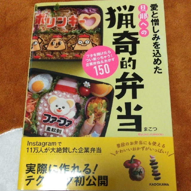 角川書店(カドカワショテン)の愛と憎しみを込めた旦那への猟奇的弁当 フタを開けたらつい笑っちゃう！企業弁当＆お エンタメ/ホビーの本(料理/グルメ)の商品写真