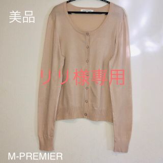 エムプルミエ(M-premier)のリリ様専用(カーディガン)