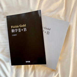Focus　Gold数学2＋B 問題編のみ(語学/参考書)