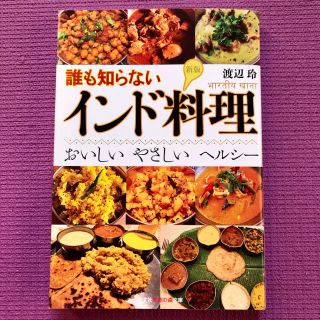 誰も知らないインド料理新版(料理/グルメ)