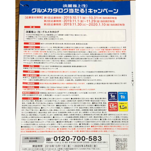 キリン(キリン)の麒麟☆淡麗☆キャンペーン☆懸賞☆90点☆15口 食品/飲料/酒の食品/飲料/酒 その他(その他)の商品写真