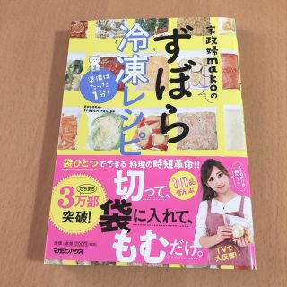 マガジンハウス(マガジンハウス)の家政婦makoのずぼら冷凍レシピ(料理/グルメ)