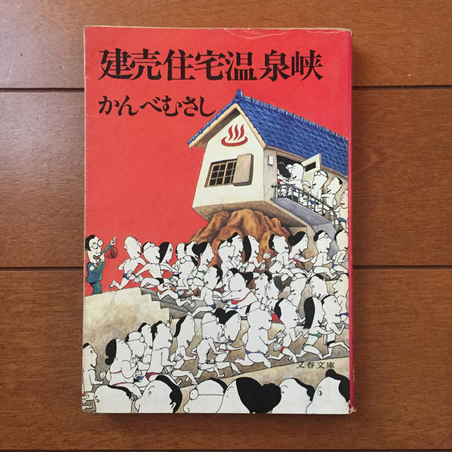 文藝春秋(ブンゲイシュンジュウ)の建売住宅温泉峡 エンタメ/ホビーの本(文学/小説)の商品写真