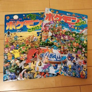 ポケモンをさがせ！　二冊(絵本/児童書)