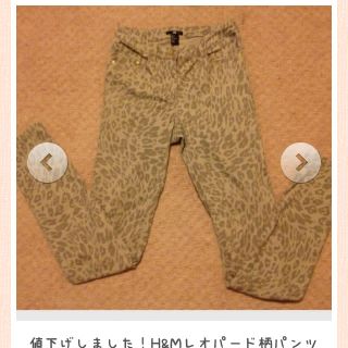 エイチアンドエム(H&M)の再出品！レオパードスキニー(カジュアルパンツ)