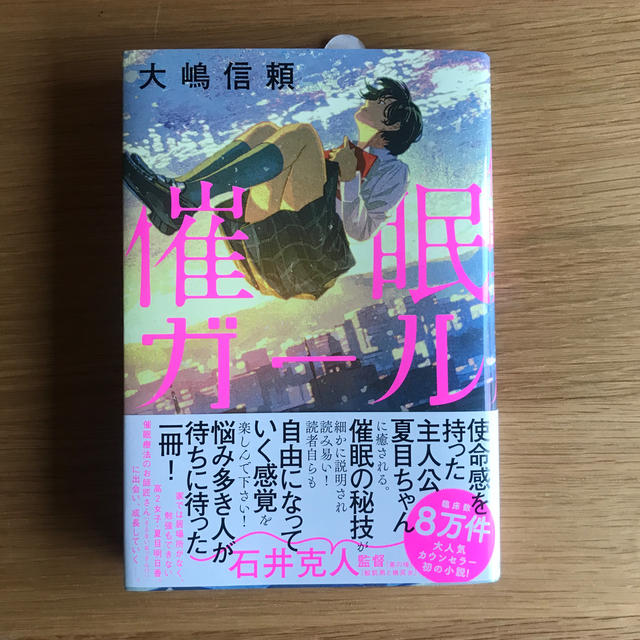 催眠ガール  大嶋 信頼 エンタメ/ホビーの本(文学/小説)の商品写真